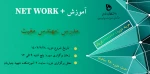 دوره آموزشی +network 2