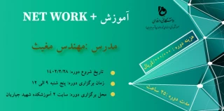 دوره آموزشی +network