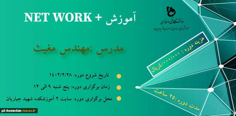 دوره آموزشی +network 2