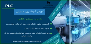 دوره آموزشی plc