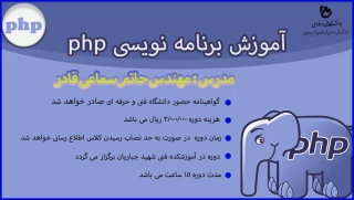 آموزش برنامه نویسی php