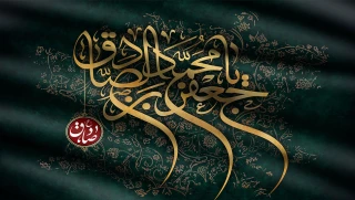 سالروز شهادت امام جعفرصادق (ع) بر عموم شیعیان تسلیت باد