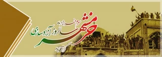 سالروز آزادسازی خرمشهر گرامی باد