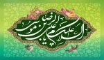 میلاد باسعادت امام رضا (ع) تهنیت باد  2