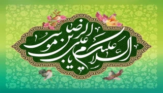 میلاد باسعادت امام رضا (ع) تهنیت باد