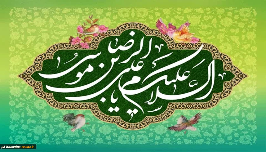 میلاد باسعادت امام رضا (ع) تهنیت باد  2