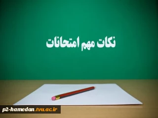 نکات مهم امتحانات