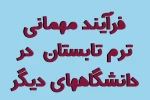 فرآیند درخواست مهمانی ترم تابستان به خارج از دانشگاه فنی و حرفه ای 2