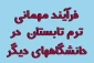 فرآیند درخواست مهمانی ترم تابستان به خارج از دانشگاه فنی و حرفه ای