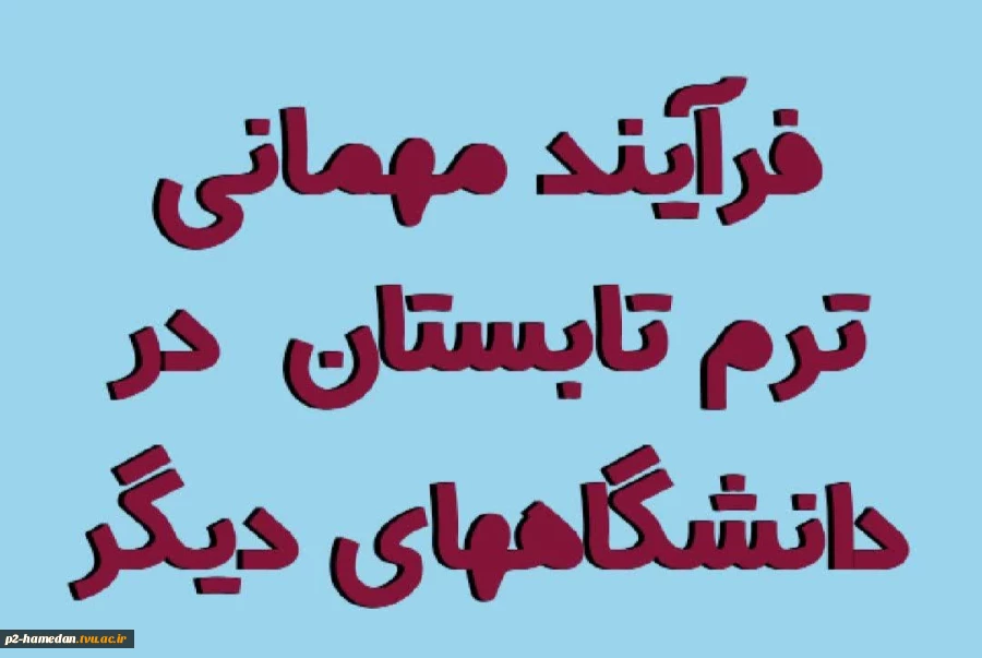 فرآیند درخواست مهمانی ترم تابستان به خارج از دانشگاه فنی و حرفه ای 2