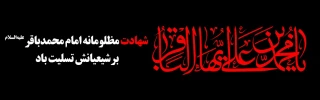 شهادت حضرت امام محمدباقر(ع) تسلیت باد