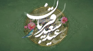 عید سعید قربان گرامی باد