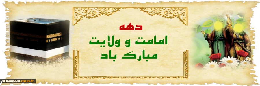 دهه امامت و ولایت گرامی باد 2