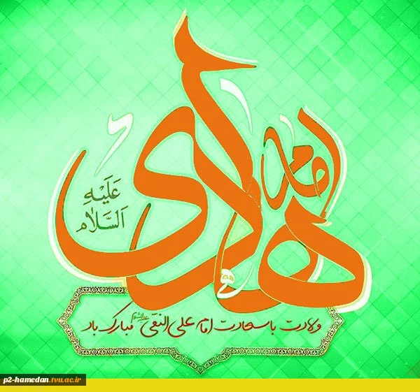 ولادت حضرت امام علی النقی الهادی (ع) گرامی باد 2