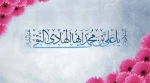 ولادت حضرت امام علی النقی الهادی (ع) گرامی باد 2