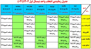 زمانبندی انتخاب واحد نیمسال اول 1402