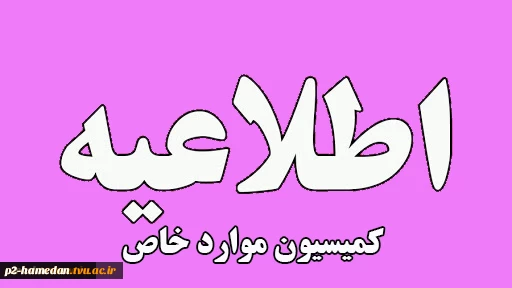 کمیسیون موارد خاص 2