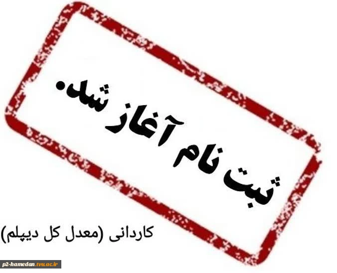 اطلاعیه ثبت نام دوره کاردانی دانشگاه فنی و حرفه ای صرفاً براساس سوابق تحصیلی «معدل کل دیپلم » 2