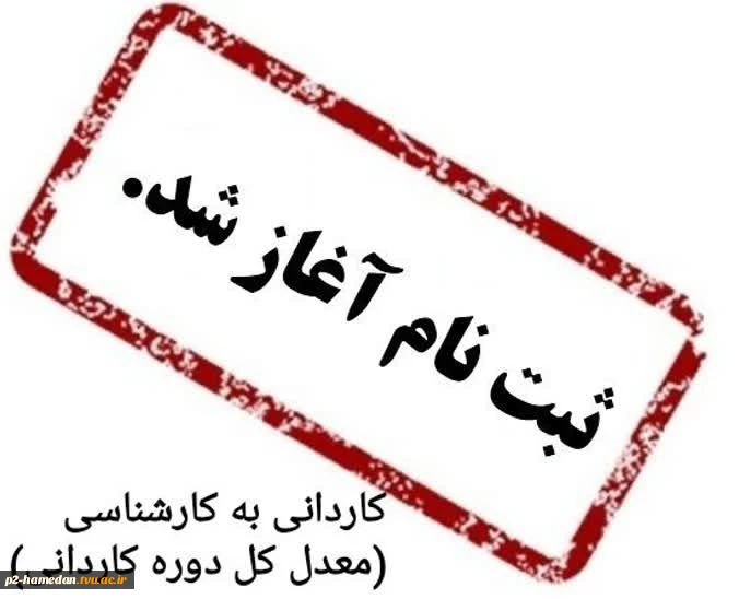 اطلاعیه ثبت نام دوره های کاردانی به کارشناسی ناپیوسته دانشگاه فنی و حرفه ای صرفا" براساس سوابق تحصیلی «معدل کل دوره کاردانی» 2