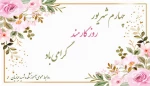 روز کارمند گرامی باد  2