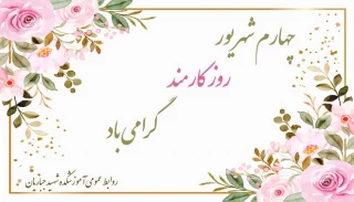 روز کارمند گرامی باد