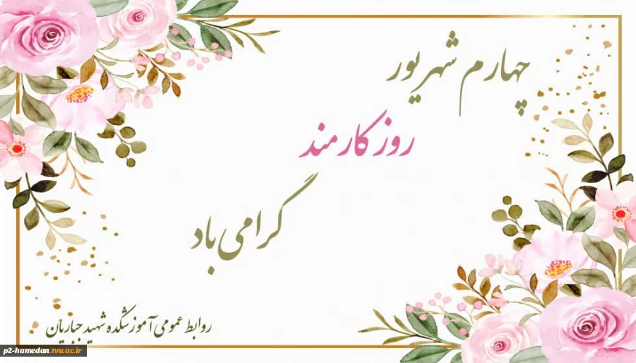 روز کارمند گرامی باد  2