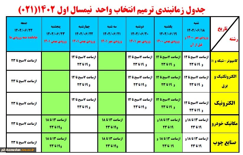 ترمیم اتخاب واحد 021