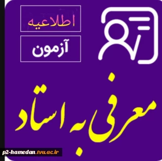 اطلاعیه معرفی به استاد