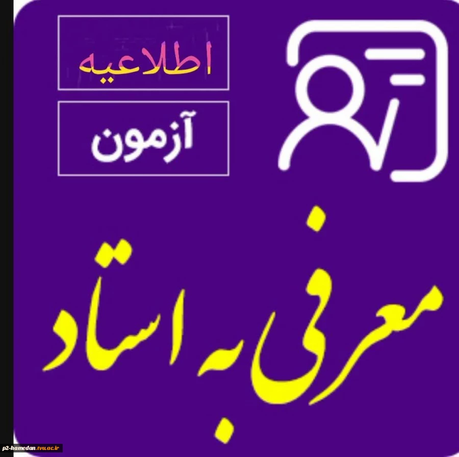 اطلاعیه معرفی به استاد 2