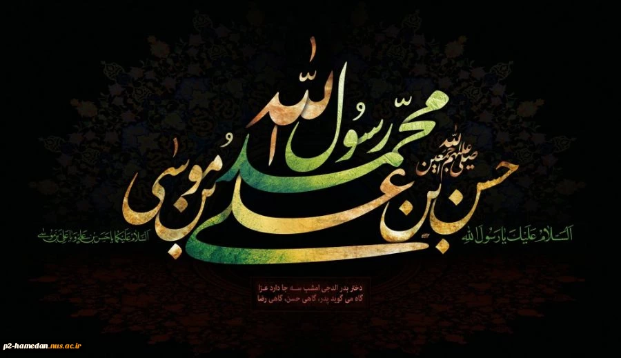 رحلت حضرت رسول (ص)، شهادت امام حسن مجتبی(ع ) و شهادت امام علی ابن موسی الرضا (ع) تسلیت باد 2