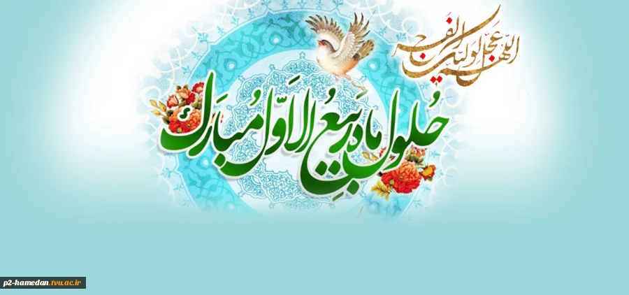 حلول ماه ربیع الاول گرامی باد 2