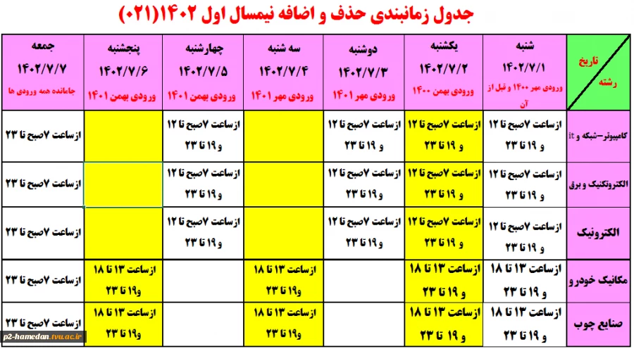 زمانبندی حذف و اضافه سالتحصیلی نیمسال اول 1402(021) 2