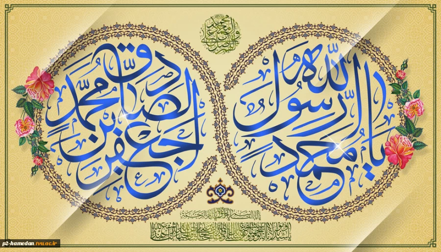 فرارسیدن ۱۷ ربیع الاول سالروز ولادت حضرت محمد صلی الله علیه و آله وسلم و امام جعفر صادق علیه السلام مبارک باد. 2