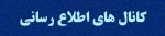 کانال های اطلاع رسانی دانشجویان 2