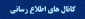 کانال های اطلاع رسانی دانشجویان