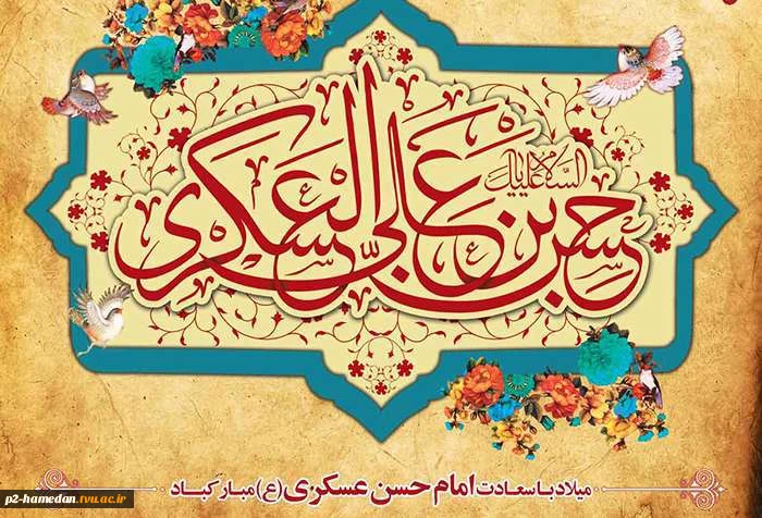 میلاد امام حسن عسکری (ع) گرامی باد 2