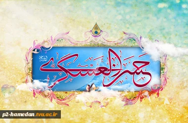 میلاد امام حسن عسکری (ع) گرامی باد 2