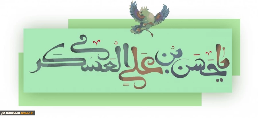 میلاد امام حسن عسکری (ع) گرامی باد 2