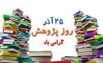 25 اذر روز پژوهش گرامی باد  2