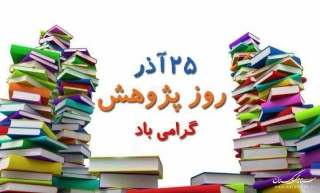 25 آذر روز پژوهش گرامی باد