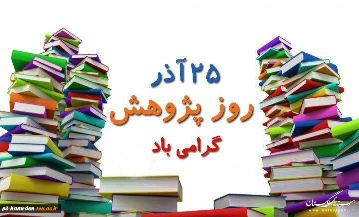 25 اذر روز پژوهش گرامی باد  2