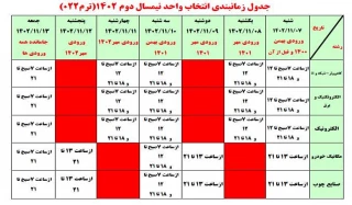 جدول زمانبندی انتخاب واحد نیمسال دوم 1402