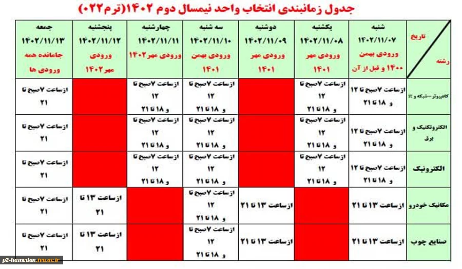 جدول زمانبندی انتخاب واحد نیمساال دوم 1402 2