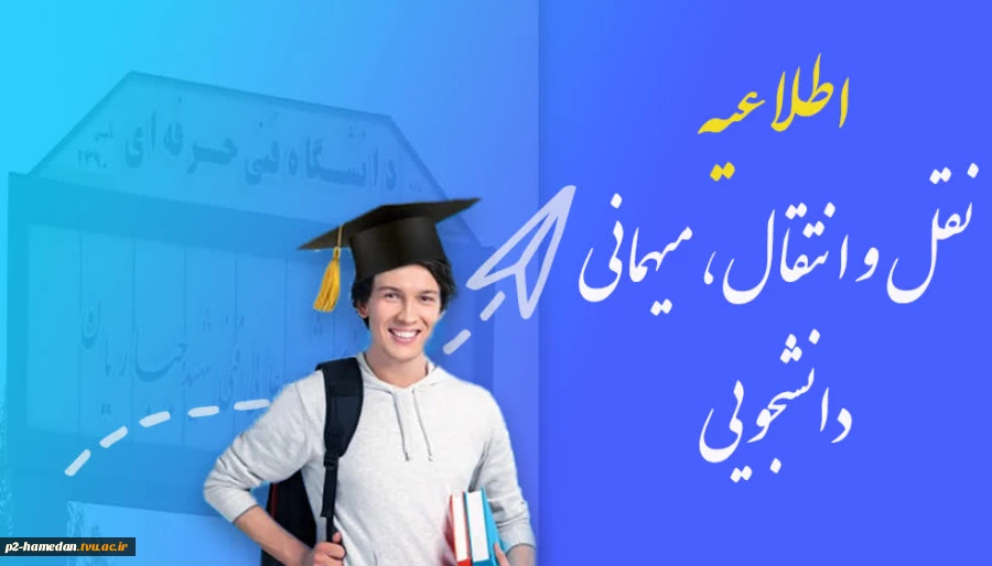 اطلاعیه میهمانی و انتقالی 2