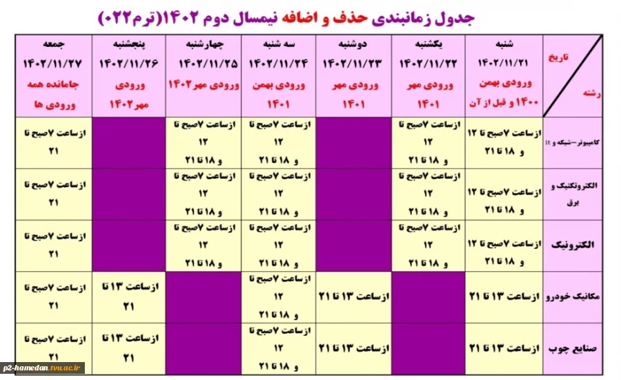 جدول زمانبندی حذف و اضافه نیمسال دوم 1402 2