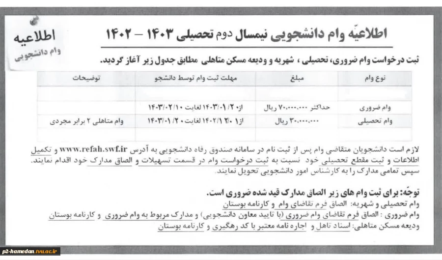 اطلاعیه وام دانشجویی 2