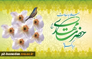 میلاد امام عصر ،امام زمان (عج)تبریک و تهنیت باد .