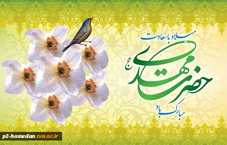 میلاد امام عصر ،امام زمان (عج)تبریک و تهنیت باد . 2