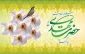 میلاد امام عصر ،امام زمان (عج)تبریک و تهنیت باد .