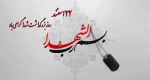 روز بزرگداشت شهدا گرامی باد  2